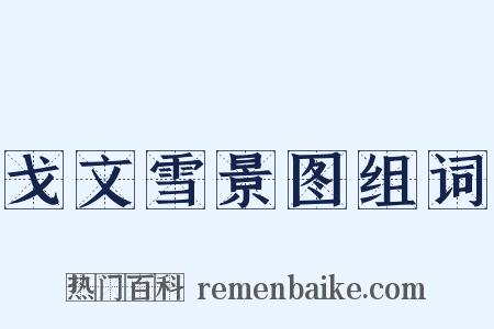 戈文雪景图组词是什么意思的图片